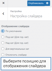 выберите нужную позицию отображения слайдера 