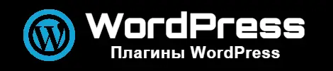 Плагины WordPress